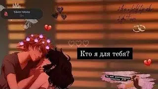 Переписка:Кто я для тебя ❤️ 5 часть| из мультсериала🐞Леди баг и Супер кот🐱💕