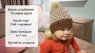 Video no18/ #внв_4 Заключительный этап / Быстрая шапка с жаккардом на машине / Готовая работа