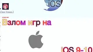 Взлом игр на iOS 9-10 - [ios] [Apple] - без ПК, без Jb