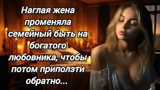 Она бросила мужа и дочку ради богатого любовника, но оказалось, что счастье не в деньгах...