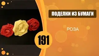 Роза из полоски бумаги.