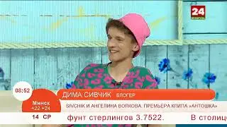 Ангелина Волкова и SIVCHIK Премьера клипа 
