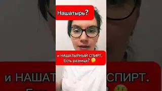 Нашатырь и нашатырный спирт - это одно и то же? #химия #репетиторпохимии #интересно #химия8класс
