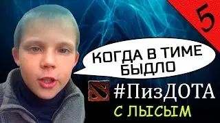 #ПизДОТА