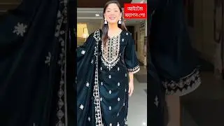 আইটেম ফ্যাশন শো   #shorts #shortsfeed #shortvideo #entertainment #challenge #fashionshows #viral