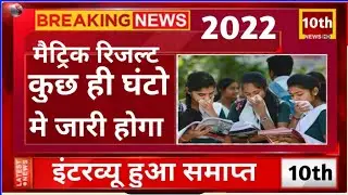 Bihar Board matric result 2022 |10th result kaise dekhe |Matric result 2022 kaise dekhe |Live result