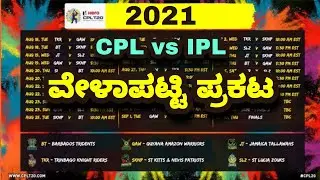 cpl 2021 schedule | cpl 2021 starting date | cricketiga