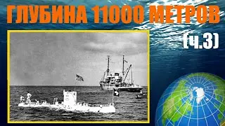 Большое погружение: Пиккары, Уолш и "Триест" (ч.3)