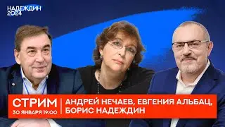 Стрим с Борисом Надеждиным, Евгенией Альбац и Андреем Нечаевым