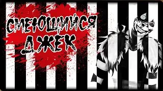 Истории на ночь: Смеющийся Джек (Laughing Jack)
