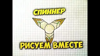 Как нарисовать спиннер! Вариант 2