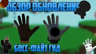 Обзор босс-файта с гидом | Slap Battles #slapbattles #roblox #роблокс #rob