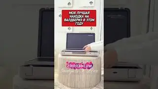 Моя лучшая находка в этом году Валдбериз 
