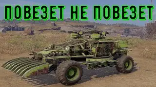 Повезет не повезет - crossout gameplay