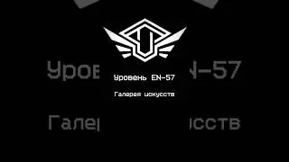«Галерея искусств» -Уровень 57 