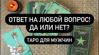 💯 ЗАДАЙ ВОПРОС Т ПОЛУЧИ ТОЧНЫЙ ОТВЕТ! 🎁❓🔮  КАРТЫ ЗНАЮТ ПРАВДУ! 🖤