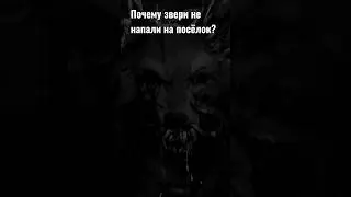 Почему звери не вырезали весь посёлок? 