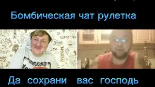 Бомбическая чат рулетка 2023 год