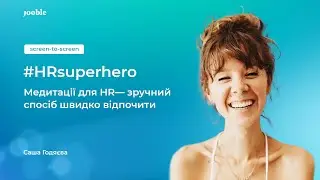 HR Unity | Медитации для HR - удобный способ быстро отдохнуть | Медитації для HR