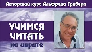 Урок № 6.  Учимся читать буквы 