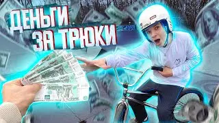ДАЮ ДЕНЬГИ ЗА ТРЮКИ на БЭМЕ!