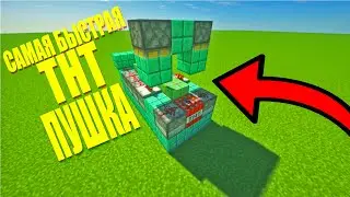 Самая быстрая ТНТ пушка в майнкрафт!!! как построить!!? The fastest TNT cannon in minecraft!!!