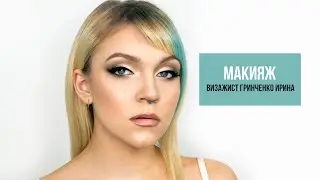 МАКИЯЖ Визажист Гринченко Ирина