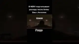 Евангелион | Evangelion Meme