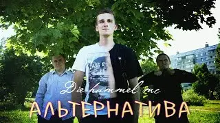 Die hummel mc - Альтернатива (Официальное музыкальное видео) 2017