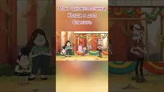 Приколы с Гравити фолз
