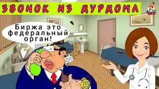 ЗВОНОК ИЗ ДУРДОМА.