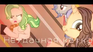 Неудачная катка... |Та самая наша студия|🤨📸