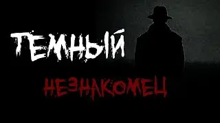 СТРАШНЫЕ ИСТОРИИ - Темный незнакомец