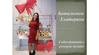 Собеседования онлайн. Екатерина Батальонок