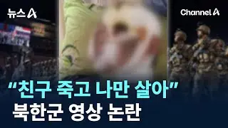 “친구 죽고 나만 살아”…북한군 영상 논란 / 채널A / 뉴스A