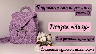 Он бесподобен 😍🌺🧶👜 вяжется единым полотном😊 Рюкзак «Лилу» - подробный МК(часть 3)