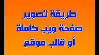 تصوير اي صفحة ويب طويلة حتي و لو محمية بكل سهولة