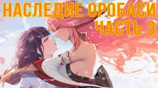 НАСЛЕДИЕ ОРОБАСИ ЧАСТЬ 3. Genshin Impact, Прохождение  #геншинимпакт #геншин
