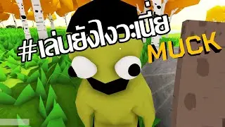 【มันเล่นไงวะเนี่ย】 | Muck