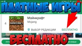 🔥ПЛАТНОЕ➡БЕСПЛАТНО/ИГРЫ НА АНДРОИД/ПОЛУЧАЕМ ВСЁ БЕСПЛАТНО!🔥
