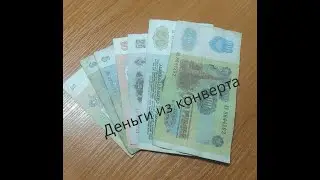 Деньги из конверта)