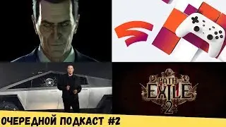 Очередной подкаст #2 - Path of Exile 2, Google Stadia, Half-Life: Alyx и Tesla Cybertruck