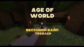 Age Of World Весенний Вайп! Трейлер Вайпа!