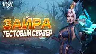 ОБЗОР НОВОГО ЧЕМПИОНА – ЗАЙРА на тестовом сервере в Вайлд Рифт / Wild Rift