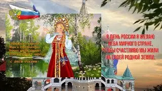 ПОЗДРАВЛЕНИЕ С ДНЕМ РОССИИ!
