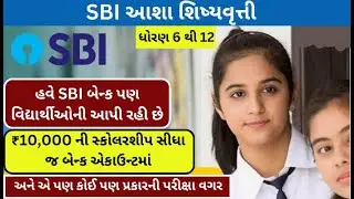 SBI Asha Scholarship 2023 | SBI Asha Scholarship Online Apply | એસબીઆઈ આશા શિષ્યવૃત્તિ