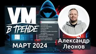 В Тренде VM Март 2024: 5 CVE в TeamCity, Windows и FortiClient EMS