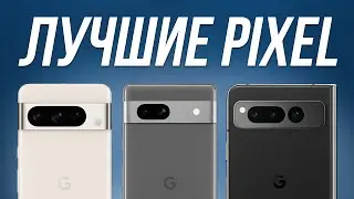 GOOGLE СДЕЛАЛИ НЕВОЗМОЖНОЕ! Эти смартфоны Pixel круче iPhone..