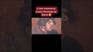 5 тайн знаменитых картин Леонардо Да Винчи