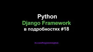 Django Web Framework (1.11.3) #18 - Login и Logout (Вход и Выход Пользователей)